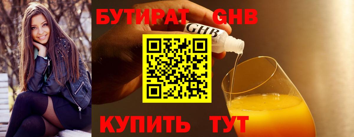 БУТИРАТ BDO Нерюнгри