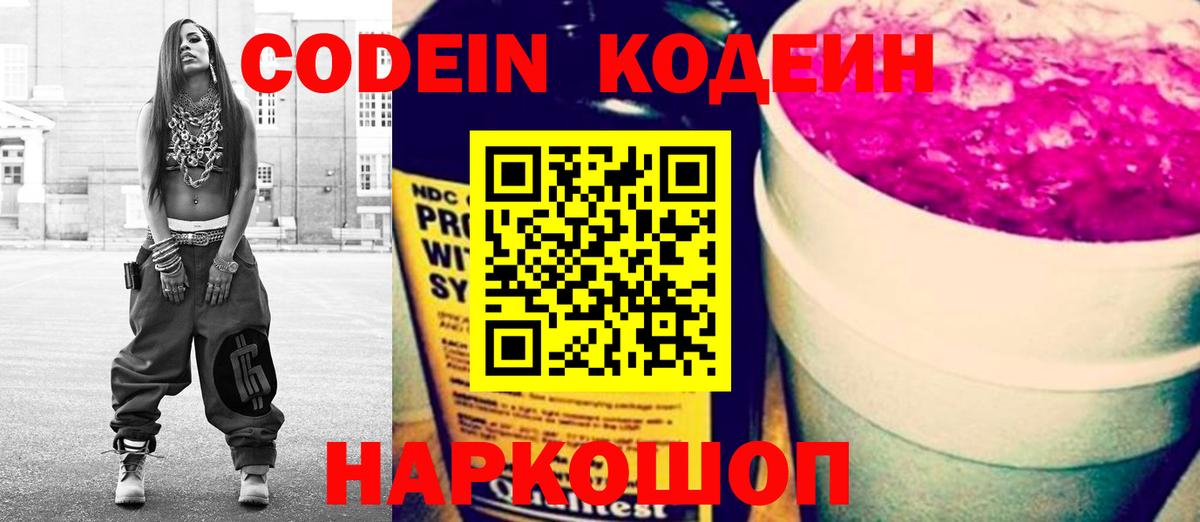 Кодеин напиток Lean (лин)  Вход с VPN  Нерюнгри  Codein Purple Drank 